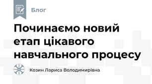 Починаємо новий етап цікавого навчального процесу