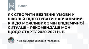 ЯК СТВОРИТИ БЕЗПЕЧНІ УМОВИ У ШКОЛІ Й ПІДГОТУВАТИ НАВЧАЛЬНИЙ РІК ДО МОЖЛИВИХ ЗМІН ЕПІДЕМІЧНОЇ СИТУАЦІЇ – РЕКОМЕНДАЦІЇ МОН ЩОДО СТАРТУ 2020-2021 Н. Р.