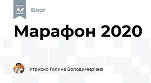 Марафон 2020