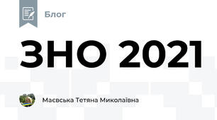 ЗНО 2021