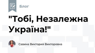 "Тобі, Незалежна Україна!"