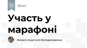 Участь у марафоні 