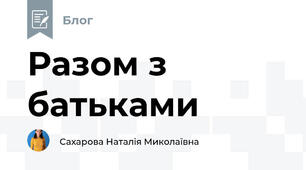 Разом з батьками