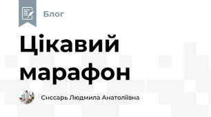 Цікавий марафон