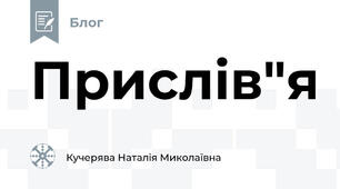 Прислів"я