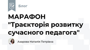 МАРАФОН "Траєкторія розвитку сучасного педагога"