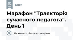 Марафон "Траєкторія сучасного педагога". День 1