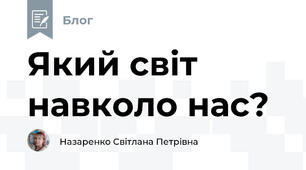 Який світ навколо нас?