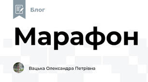Марафон