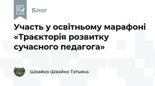 Участь у освітньому марафоні «Траєкторія розвитку сучасного педагога»