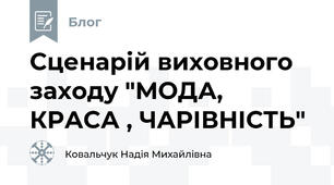 Сценарій виховного заходу "МОДА, КРАСА , ЧАРІВНІСТЬ"