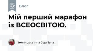 Мій перший марафон із ВСЕОСВІТОЮ.