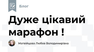 Дуже цікавий марафон !