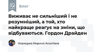Виживає не сильніший і не розумніший, а той, хто найкраще реагує на зміни, що відбуваються. Гордон Драйден