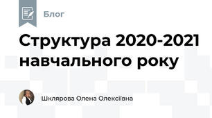 Структура 2020-2021 навчального року