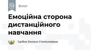 Емоційна сторона дистанційного навчання