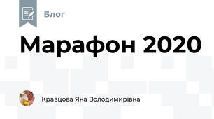 Марафон 2020