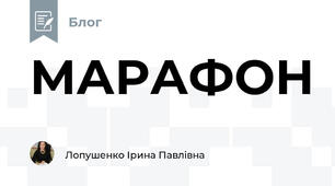 МАРАФОН