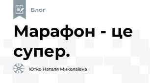 Марафон - це супер.