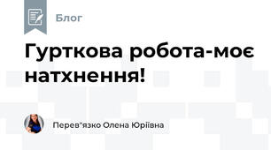 Гурткова робота-моє натхнення!