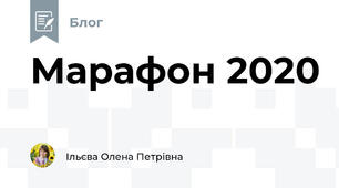 Марафон 2020 