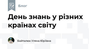 День знань у різних країнах світу