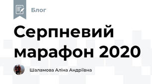Серпневий марафон 2020