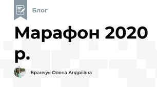 Марафон 2020 р.