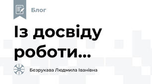 Із досвіду роботи...