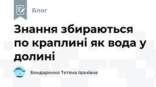 Знання збираються по краплині як вода у долині 