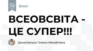 ВСЕОВСВІТА - ЦЕ СУПЕР!!!