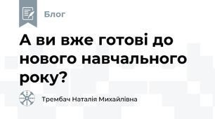 А ви вже готові до нового навчального року?