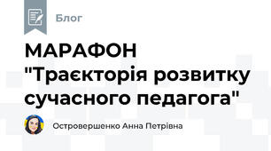МАРАФОН "Траєкторія розвитку сучасного педагога"