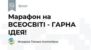 Марафон на ВСЕОСВІТІ - ГАРНА ІДЕЯ!