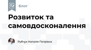 Розвиток та самовдосконалення