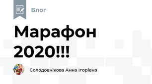 Марафон 2020!!!