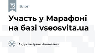 Участь у Марафоні на базі vseosvita.ua 