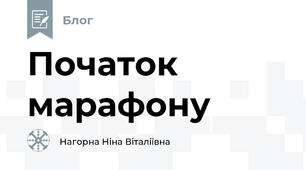 Початок марафону