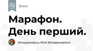 Марафон. День перший. 