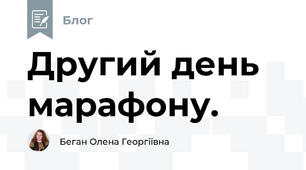 Другий день марафону.