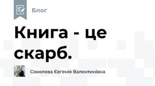 Книга - це скарб. 