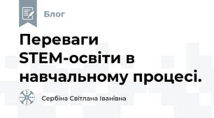 Переваги STEM-освіти в навчальному процесі.