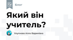 Який він учитель?