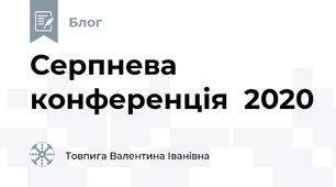 Серпнева конференція  2020