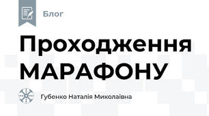 Проходження МАРАФОНУ