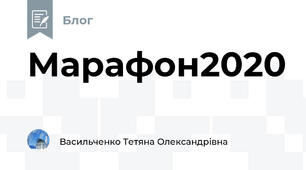 Марафон2020 