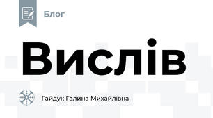 Вислів
