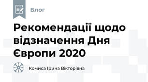 Рекомендації щодо відзначення Дня Європи 2020