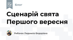 Сценарій свята Першого вересня
