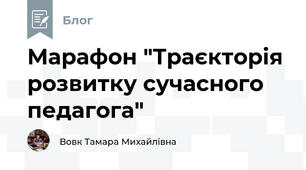Марафон "Траєкторія розвитку сучасного педагога"
